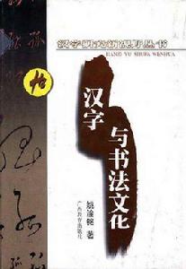 漢字與書法文化 漢字與書法文化