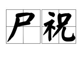 尸祝 尸祝