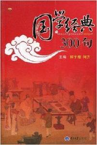 國學經典300句 國學經典300句