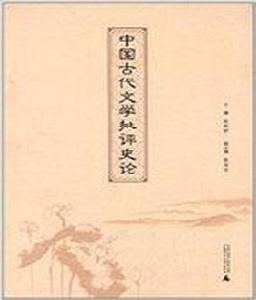 中國古代文學批評史論 中國古代文學批評史論