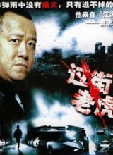 《過街老虎》 《過街老虎》