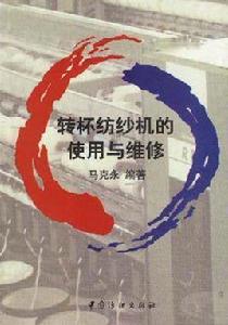 轉杯紡紗機的使用與維修 轉杯紡紗機的使用與維修