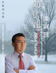 趙雲龍詩詞選