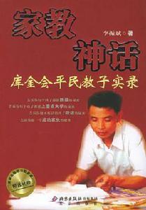 家教神話:庫金會平民教子實錄 家教神話:庫金會平民教子實錄