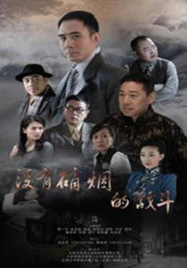 沒有硝煙的戰鬥 沒有硝煙的戰鬥