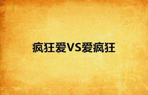 瘋狂愛VS愛瘋狂 瘋狂愛VS愛瘋狂