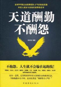 《天道酬勤不酬怨》 《天道酬勤不酬怨》