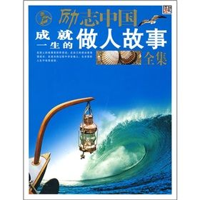 《勵志中國:成就一生的做人故事全集》 《勵志中國:成就一生的做人故事全集》