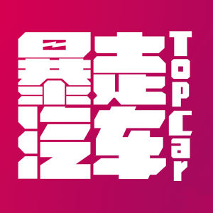 暴走汽車[首檔自製汽車娛樂欄目]