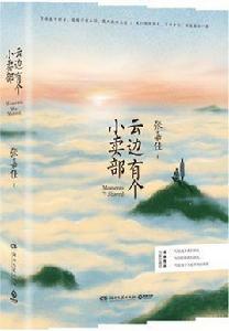 雲邊有個小賣部 雲邊有個小賣部