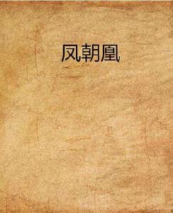 鳳朝凰 鳳朝凰