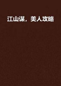 江山謀,美人攻略 江山謀,美人攻略