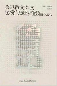 魯迅散文雜文鑑賞 魯迅散文雜文鑑賞
