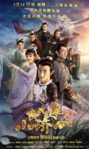 降龍伏虎小濟公2 降龍伏虎小濟公2