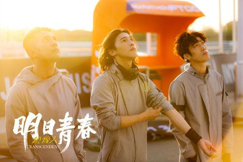 鏡像人&middot;明日青春