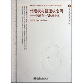 代理權與經理權之間:民商合一與民商分立 代理權與經理權之間:民商合一與民商分立