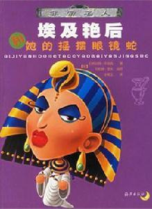 埃及豔后和她的搖擺眼鏡蛇 埃及豔后和她的搖擺眼鏡蛇