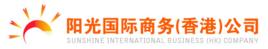 陽光國際商務(香港)公司 陽光國際商務(香港)公司
