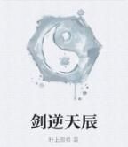 劍逆天辰 劍逆天辰