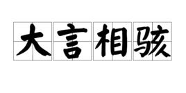 大言相駭 大言相駭