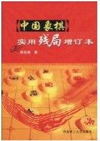 《中國象棋實用殘局》