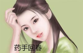 藥手回春 藥手回春
