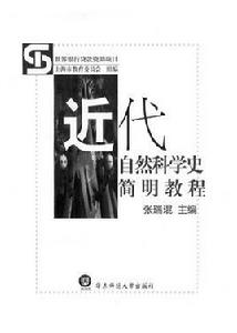 近代自然科學 近代自然科學