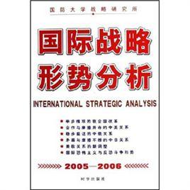 國際戰略形勢分析