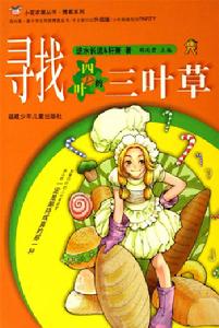 尋找四葉的三葉草