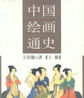 中國繪畫通史 中國繪畫通史