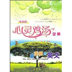 《心靈雞湯全集:生活卷》 《心靈雞湯全集:生活卷》