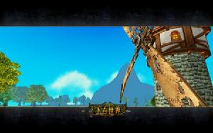 地上野外實景截圖