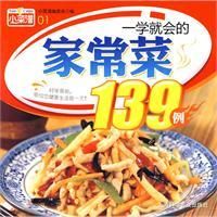 《一學就會的家常菜139例》
