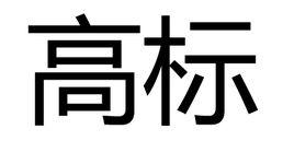 高標[漢語辭彙]