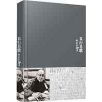 林語堂全集16:且行且歌 林語堂全集16:且行且歌