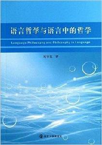 語言哲學與語言中的哲學 語言哲學與語言中的哲學