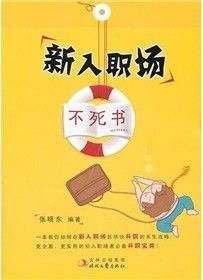 《新入職場不死書》 《新入職場不死書》