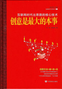 網際網路時代出思路的核心技術•創意是最大的本事