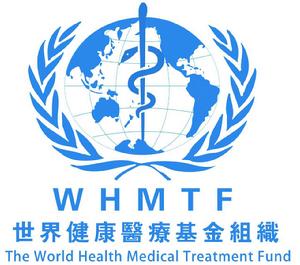 世界健康醫療基金組織 世界健康醫療基金組織