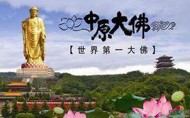 平頂山魯山縣堯山—中原大佛景區 平頂山魯山縣堯山—中原大佛景區