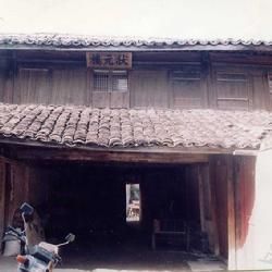 閣老府狀元樓 閣老府狀元樓