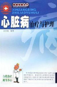 心臟病治療與護理 心臟病治療與護理