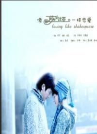 像莎士比亞一樣戀愛5