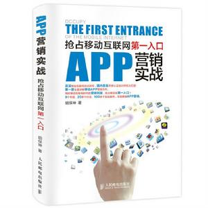 APP行銷實戰:搶占移動網際網路第一入口 APP行銷實戰:搶占移動網際網路第一入口