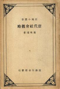 “黃現璠史學”定型期代表性著作