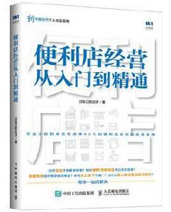 便利店經營從入門到精通 便利店經營從入門到精通