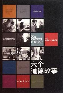 六個道德故事 六個道德故事