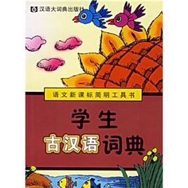 語文新課標簡明工具書:學生古漢語詞典 語文新課標簡明工具書:學生古漢語詞典