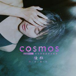 cosmos[陳粒演唱歌曲]