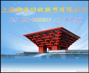 物資回收聯盟 物資回收聯盟